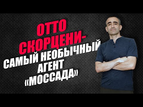 Видео: ОТТО СКОРЦЕНИ - САМЫЙ НЕОБЫЧНЫЙ АГЕНТ "МОССАДА"