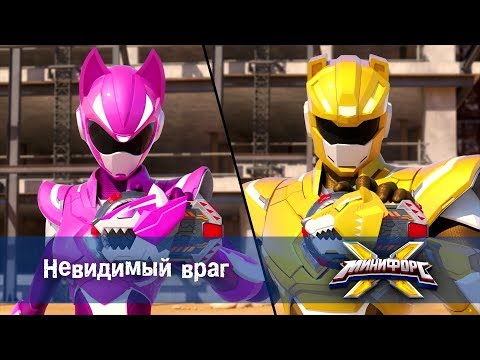 Видео: Минифорс Х - Невидимый враг - Новый сезон  - Серия 15