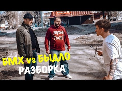 Видео: BMX VLOG: БМХ vs БЫДЛО, РАЗБОРКА С БМХСЕРАМИ