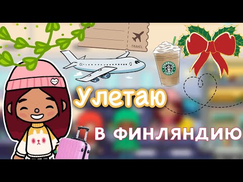 Видео: Улетаю в Финляндию ✌🏻🎧🇫🇮 влог / Toca Life World / тока бока / toca boca / Secret Toca