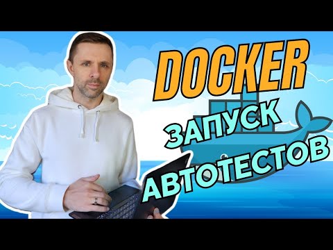 Видео: Запуск автотестов в Docker container