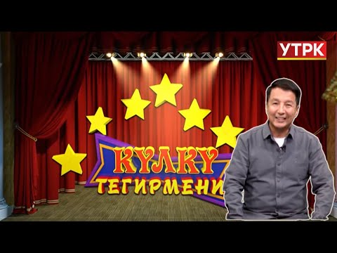 Видео: Күлкү тегирмени // 13-чыгарылыш