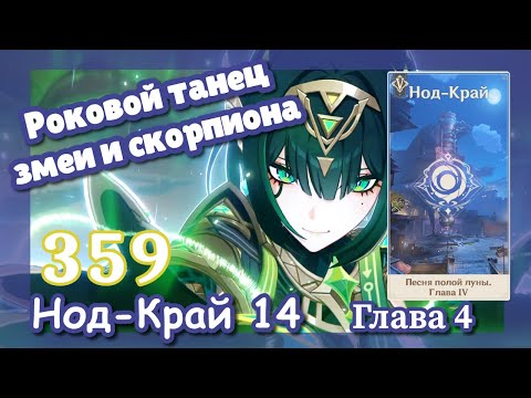 Видео: Genshin impact [359] Нод-Край 14 Элегия угасшего лунного света (2\3) Роковой танец змеи и скорпиона
