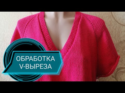 Видео: КАК ОБРАБОТАТЬ V-образный ВЫРЕЗ