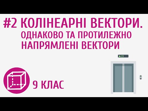 Видео: Колінеарні вектори. Однаково та протилежно напрямлені вектори #2