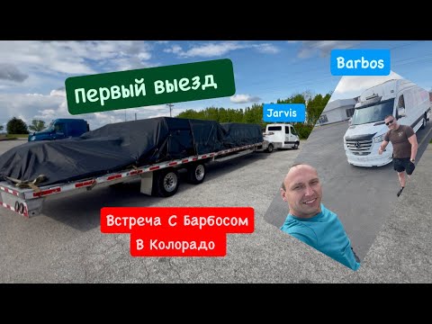 Видео: Первый выезд. Встреча с Барбосом в Колорадо. Спринтер тягач. Дальнобой.