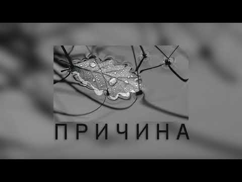 Видео: Дарья Репина - Причина