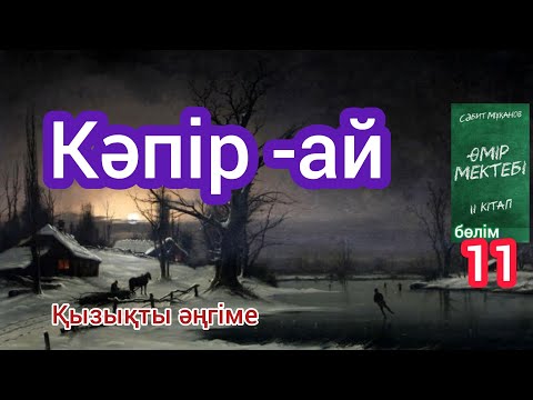Видео: Өмір мектебі романы 2 том 11 бөлім