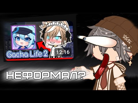 Видео: НЕФОРМАЛ УЖЕ В ГАЧА ЛАЙФ 2? РЕАКЦИЯ НА НЕФОРМАЛА гача лайф 2 / клуб