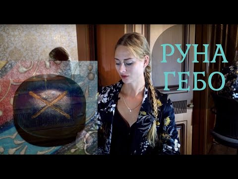 Видео: Руна ГЕБО обзор