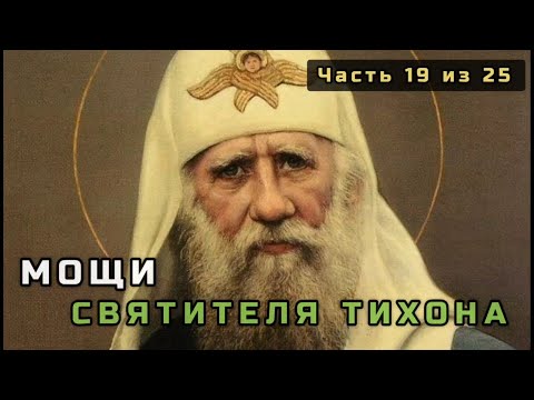 Видео: 19. Мощи святителя Тихона. Несвятые святые в цвете. Часть 19 из 25