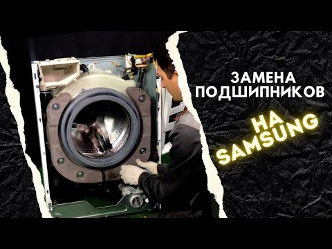 Видео: Замена подшипников в стиральной машине Самсунг || Ремонт стиральных машин в Калуге