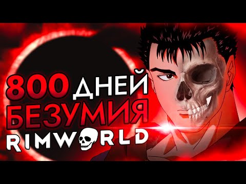 Видео: 800 ДНЕЙ БЕЗУМИЯ Rimworld