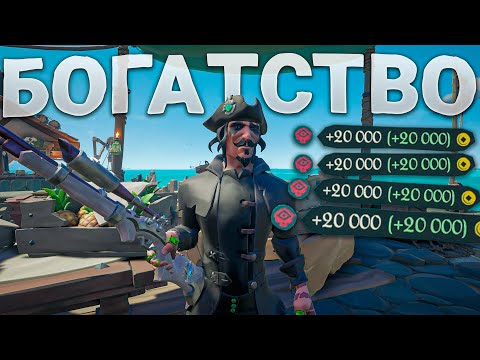 Видео: Как я стал богатым за 40 минут игры? Sea of Thieves