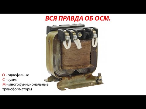 Видео: Выходные трансформаторы ОСМ. Часть вторая