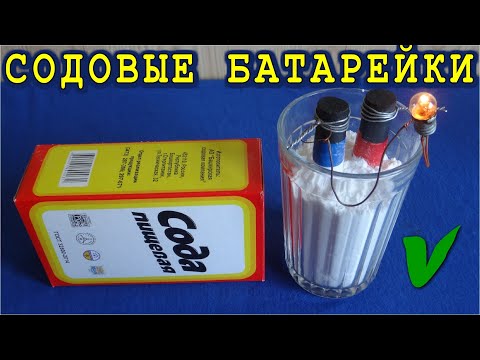 Видео: ▶ БАТАРЕЙКИ больше НЕ ПОКУПАЮ ! ✔ самодельная БАТАРЕЙКА ИЗ СОДЫ решит все проблемы !