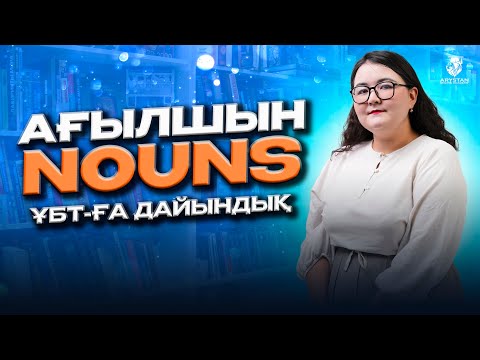 Видео: Ағылшын ҰБТ-2024. Nouns