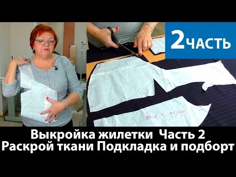 Видео: Моделирование жилетки. Раскрой ткани. Делаем подкладку и подборт. Часть 2.