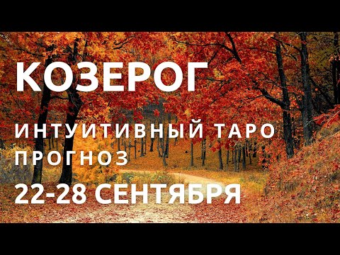 Видео: КОЗЕРОГ | Рекомендации на 22-28 сентября для твоего знака