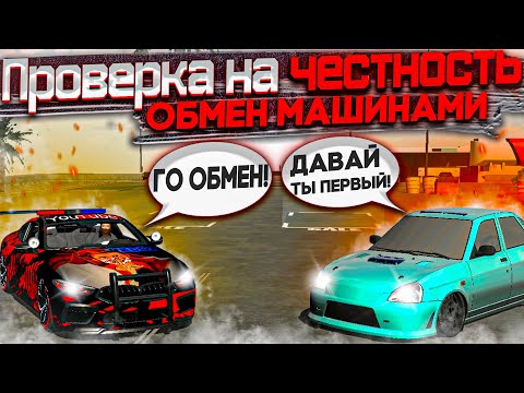 Видео: ПРОВЕРКА НА ЧЕСТНОСТЬ - ОБМЕН МАШИНАМИ Car parking multiplayer ОБМАНУТ ИЛИ НЕТ?ДАЮ ПЕРВЫЙ АВТОМОБИЛЬ