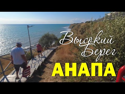 Видео: Анапа. Высокий берег (Август 2023)