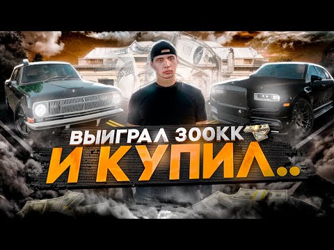 Видео: ВЫИГРАЛ 300 МИЛЛИОНОВ и КУПИЛ ЭКСКЛЮЗИВНУЮ ВОЛГУ КГБ по ЛОУ ПРАЙСУ!ПУТЬ к ТОП 1 ФОРБС #50(РАДМИР РП)