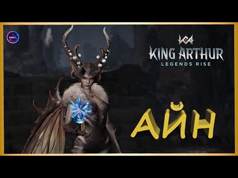 Видео: АЙН гайд сборка обзор героя King Arthur: Legends Rise Король Артур