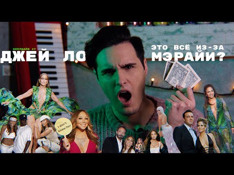Видео: ДЖЕННИФЕР ЛОПЕС: Манипуляции Людьми Ради Карьеры и Вражда с Мэрайей Кэри [DEEPДАЙВ №7]