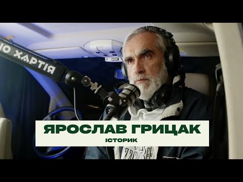 Видео: Ярослав Грицак про демократію, Волинь, емансипаційний проєкт Європи та Залужного