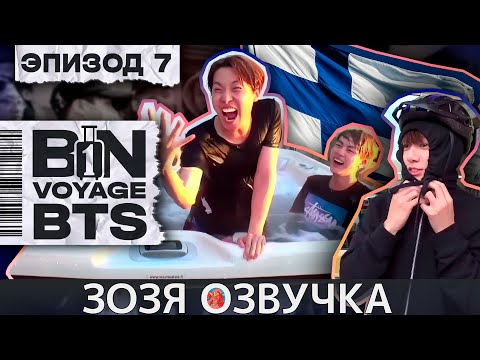 Видео: Озвучка Зозя 🤡 BTS BON VOYAGE Сезон 1 Серия 7 S1Ep7 БОН ВОЯЖ SEASON 1 ПЕРЕВОД НА РУССКОМ