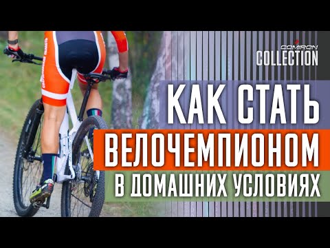 Видео: Как стать вело чемпионом в домашних условиях. Бонус: 5 вариантов читерства на станке