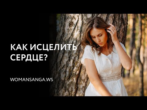 Видео: Как исцелить сердце? — Женская Санга — WomanSanga.ws