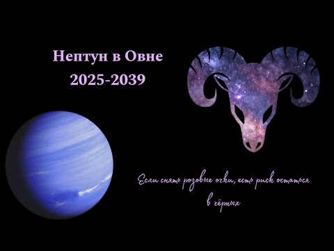 Видео: Нептун в Овне 2025-2039. Астрологический анализ тенденций будущего. 2026-2027 как точка бифуркации.
