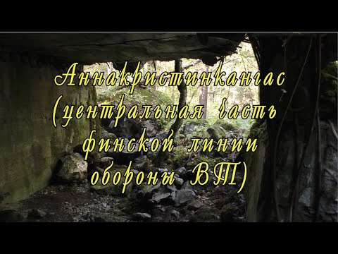 Видео: Аннакристинкангас (центральная часть финской линии обороны ВТ)