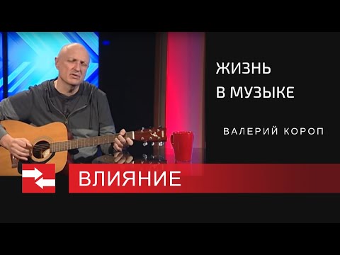 Видео: Программа "Влияние". Жизнь в музыке.