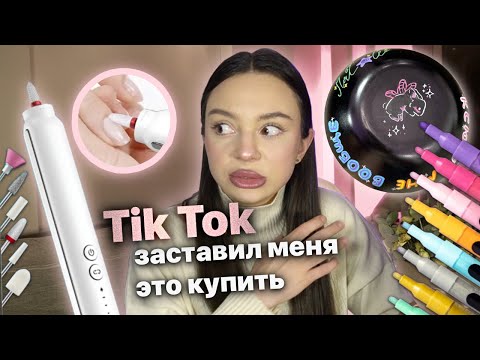 Видео: тик ток заставил меня это купить и сделать ✨🎀