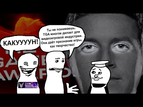 Видео: The Game Awards - Ну очень сомнительная организация