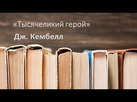 Видео: Тысячеликий герой (Дж. Кембелл). Спикер Дмитрий Байков