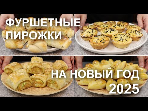 Видео: ФУРШЕТНЫЕ ПИРОЖКИ вместо бутербродов и канапе. Рецепты ЗАКУСОЧНЫХ пирожков на праздничный стол