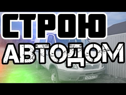 Видео: Строю автодом из ГАЗели! Серия 1. Разборка салона