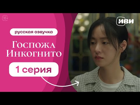 Видео: Госпожа Инкогнито - 1 серия