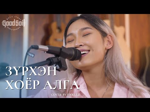 Видео: [COVER] Зүрхэн хоёр алга - cover by Enkule