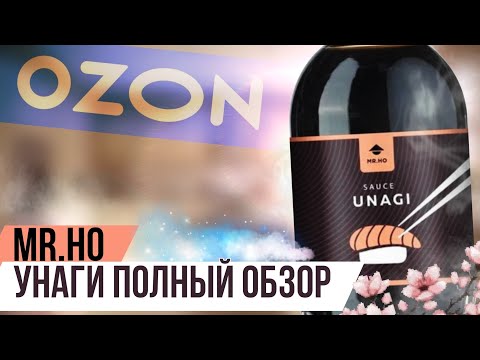 Видео: Соус Унаги Mr.Ho: Стоит ли покупать? Распаковка, дегустация и честное мнение! | честный обзор