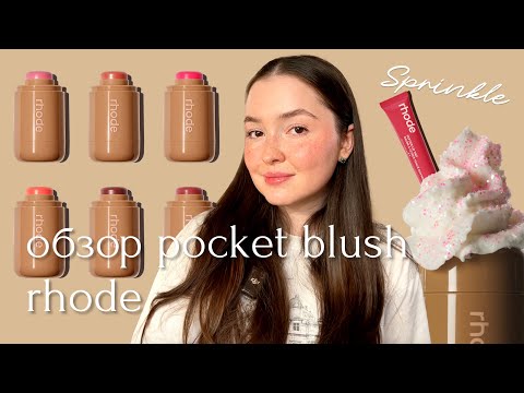 Видео: Обзор румян rhode на светлой коже / pocket blush