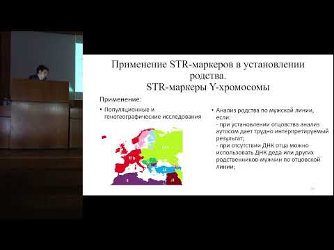 Видео: Современные подходы к определению биологического родства человека