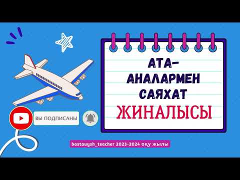 Видео: Жаңа форматтағы ата-аналар жиналысы 2023-24 оқу жылы