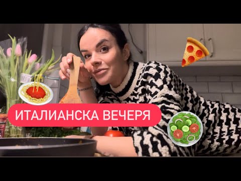 Видео: Италианска вечеря - Бързи, лесни и вкусни рецепти