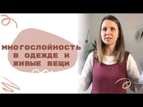 Видео: Многослойность в одежде и живые вещи