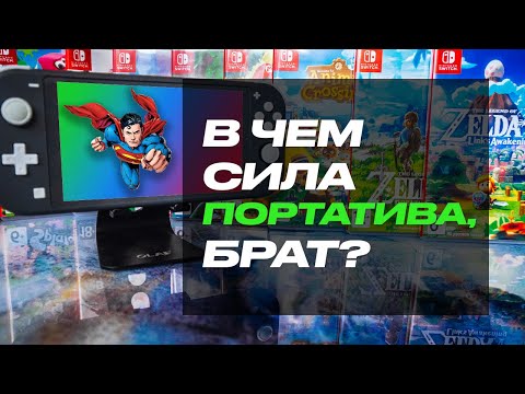 Видео: В 30 лет полюбил Nintendo Switch. Но в итоге съехался со Switch Lite