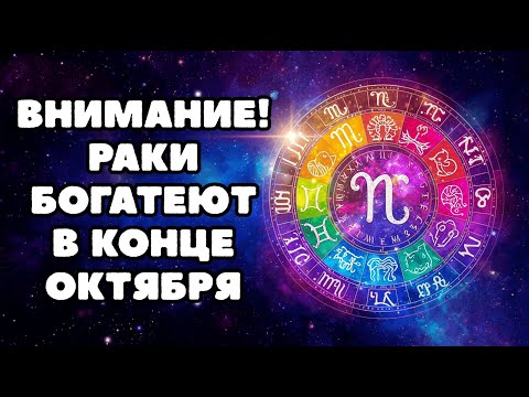 Видео: РАКИ БОГАТЕЮТ НА ГЛАЗАХ! В КОНЦЕ ОКТЯБРЯ БОЛЬШИЕ ПЕРЕМЕНЫ. БУДЬТЕ ГОТОВЫ